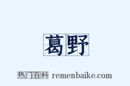 葛野是什么意思的图片